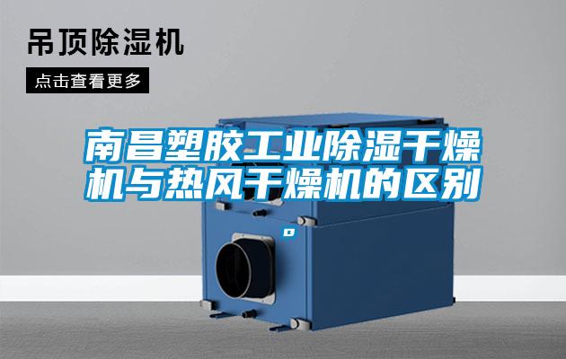 南昌塑膠工業(yè)除濕干燥機與熱風干燥機的區(qū)別。
