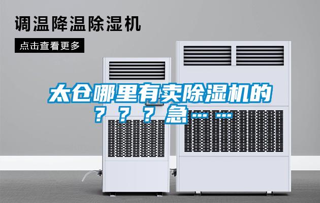 太倉哪里有賣除濕機的？？？急……