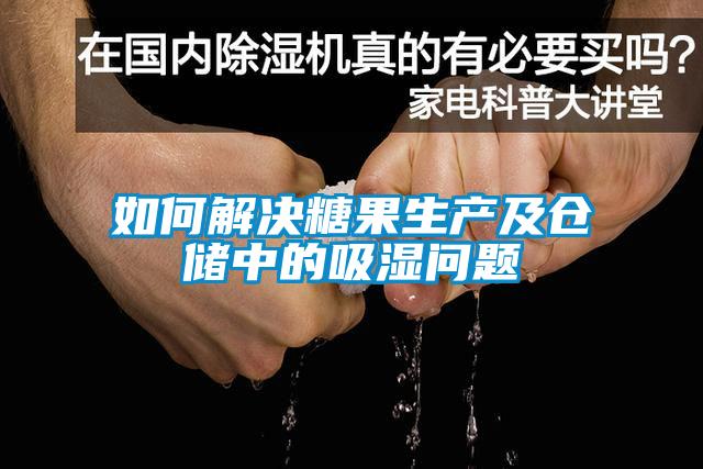 如何解決糖果生產(chǎn)及倉(cāng)儲(chǔ)中的吸濕問(wèn)題
