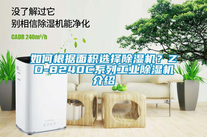 如何根據(jù)面積選擇除濕機(jī)？ZD-8240C系列工業(yè)除濕機(jī)介紹