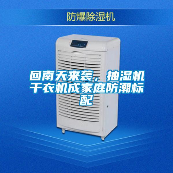 回南天來襲，抽濕機(jī)干衣機(jī)成家庭防潮標(biāo)配