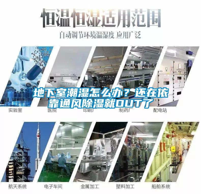 地下室潮濕怎么辦？還在依靠通風(fēng)除濕就OUT了