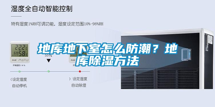 地庫地下室怎么防潮？地庫除濕方法