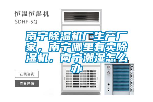 南寧除濕機(jī)廠生產(chǎn)廠家，南寧哪里有賣除濕機(jī)，南寧潮濕怎么辦