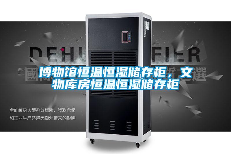博物館恒溫恒濕儲存柜，文物庫房恒溫恒濕儲存柜