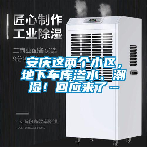 安慶這兩個小區(qū)，地下車庫滲水、潮濕！回應(yīng)來了…