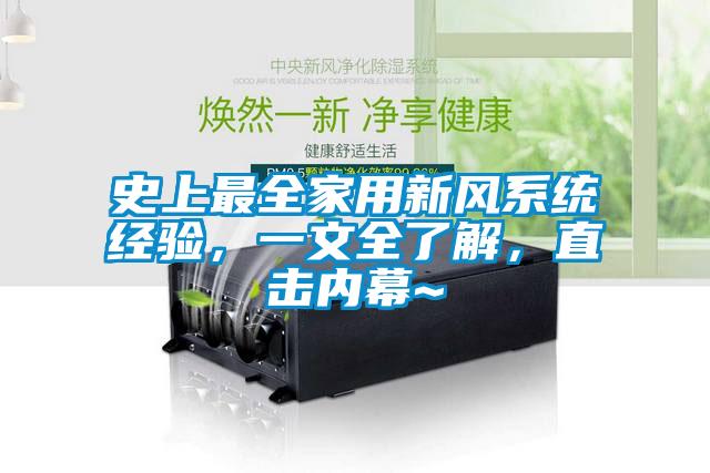 史上最全家用新風系統(tǒng)經(jīng)驗，一文全了解，直擊內幕~