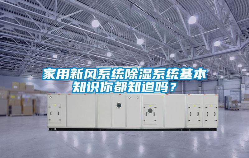 家用新風系統(tǒng)除濕系統(tǒng)基本知識你都知道嗎？