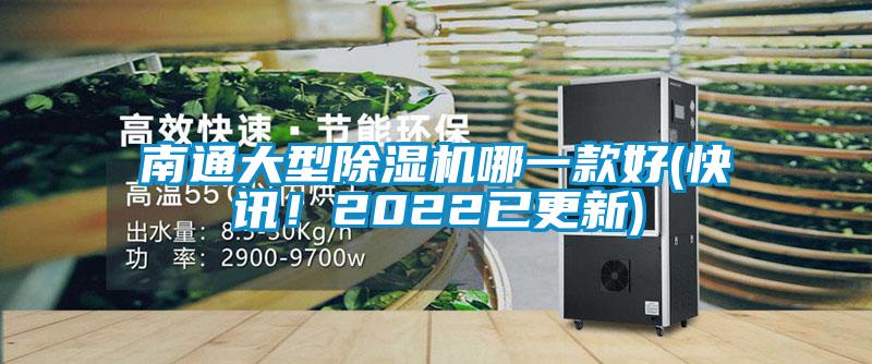 南通大型除濕機哪一款好(快訊！2022已更新)
