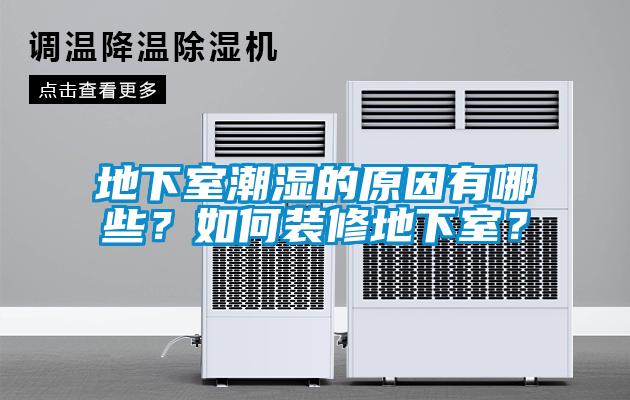 地下室潮濕的原因有哪些？如何裝修地下室？