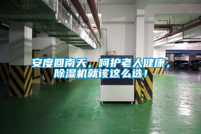 安度回南天，呵護(hù)老人健康，除濕機(jī)就該這么選！
