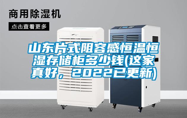 山東片式阻容感恒溫恒濕存儲(chǔ)柜多少錢(這家真好，2022已更新)