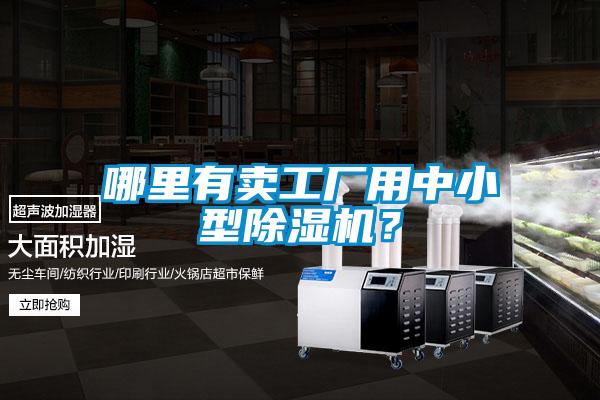 哪里有賣工廠用中小型除濕機(jī)？