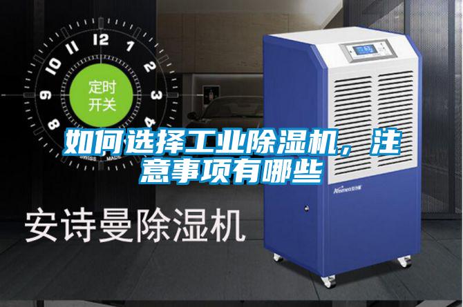 如何選擇工業(yè)除濕機(jī)，注意事項(xiàng)有哪些