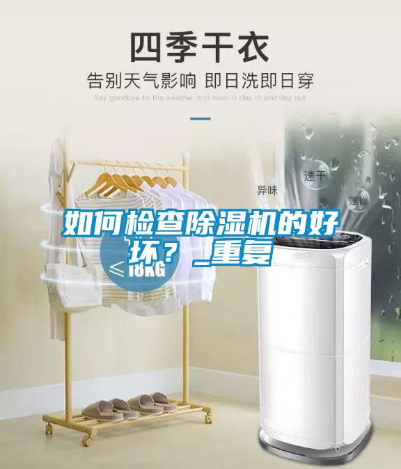 如何檢查除濕機的好壞？_重復(fù)