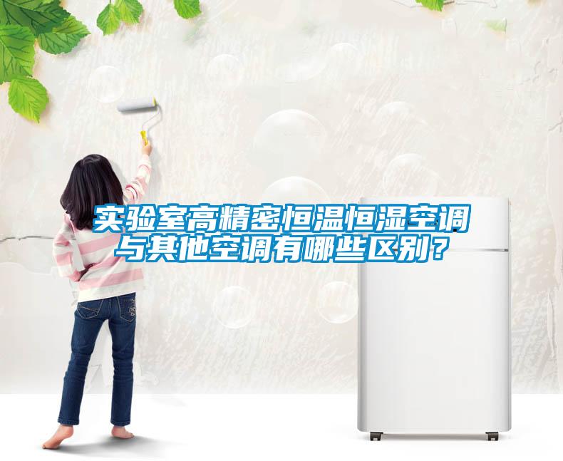 實驗室高精密恒溫恒濕空調與其他空調有哪些區(qū)別？
