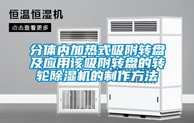 分體內加熱式吸附轉盤及應用該吸附轉盤的轉輪除濕機的制作方法