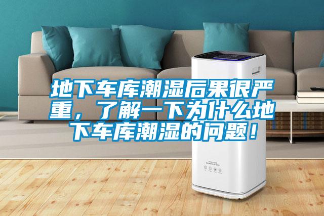 地下車庫潮濕后果很嚴(yán)重，了解一下為什么地下車庫潮濕的問題！