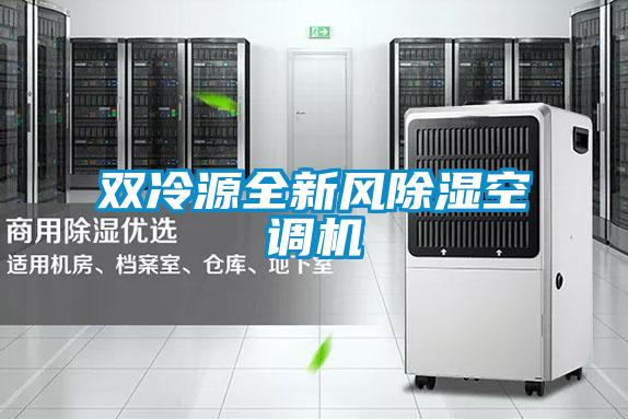 雙冷源全新風除濕空調(diào)機