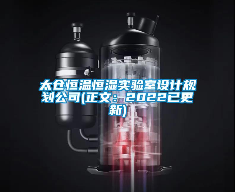 太倉恒溫恒濕實驗室設計規(guī)劃公司(正文：2022已更新)