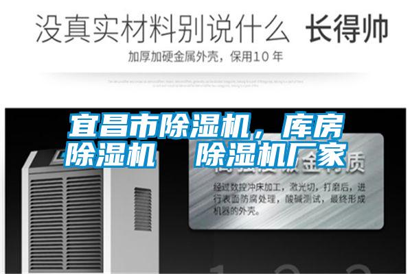 宜昌市除濕機，庫房除濕機  除濕機廠家