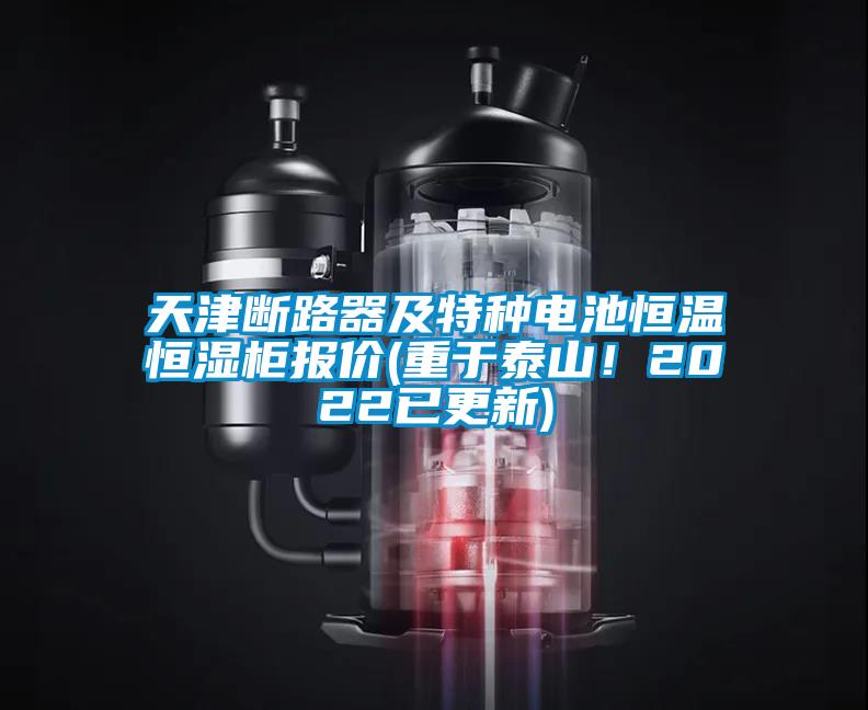 天津斷路器及特種電池恒溫恒濕柜報(bào)價(jià)(重于泰山！2022已更新)