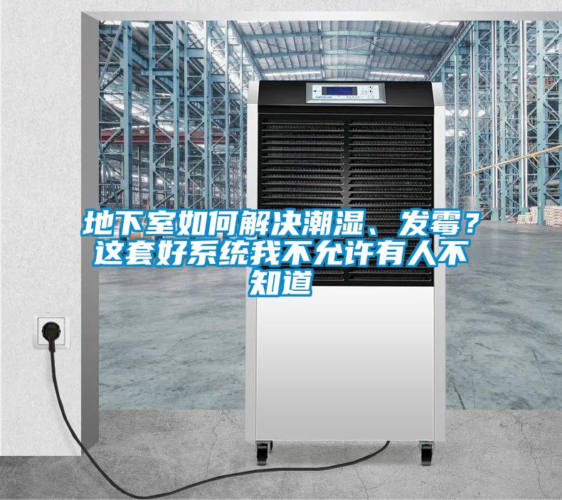 地下室如何解決潮濕、發(fā)霉？這套好系統(tǒng)我不允許有人不知道