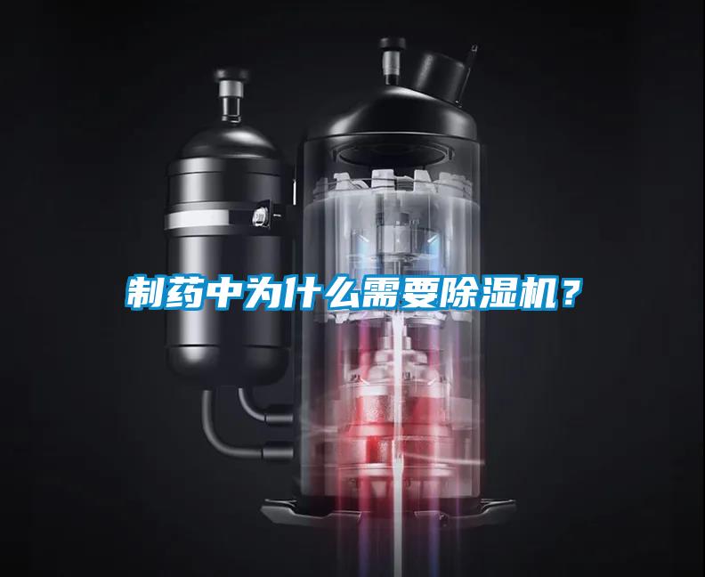制藥中為什么需要除濕機(jī)？