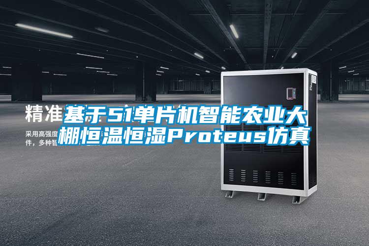 基于51單片機智能農(nóng)業(yè)大棚恒溫恒濕Proteus仿真