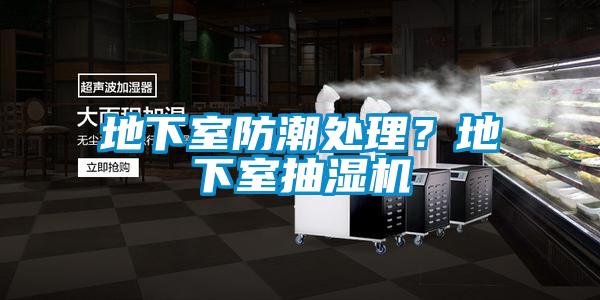 地下室防潮處理？地下室抽濕機(jī)