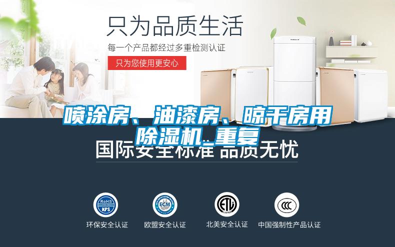 噴涂房、油漆房、晾干房用除濕機(jī)_重復(fù)