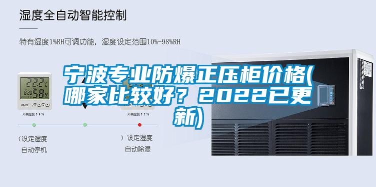 寧波專業(yè)防爆正壓柜價格(哪家比較好？2022已更新)