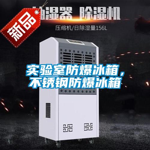 實(shí)驗(yàn)室防爆冰箱，不銹鋼防爆冰箱