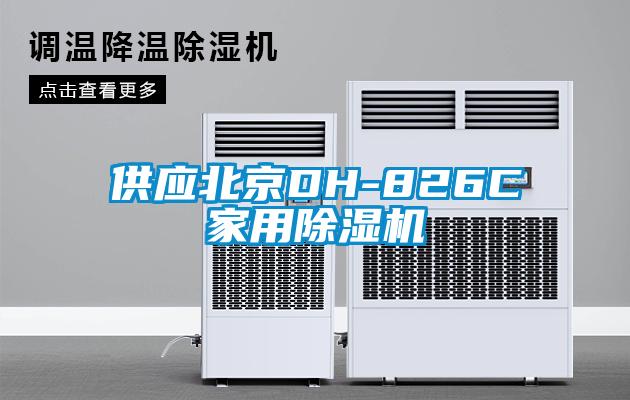 供應(yīng)北京DH-826C家用除濕機