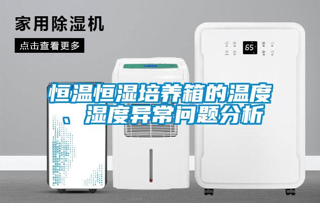 恒溫恒濕培養(yǎng)箱的溫度、濕度異常問題分析