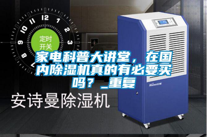 家電科普大講堂，在國(guó)內(nèi)除濕機(jī)真的有必要買嗎？_重復(fù)