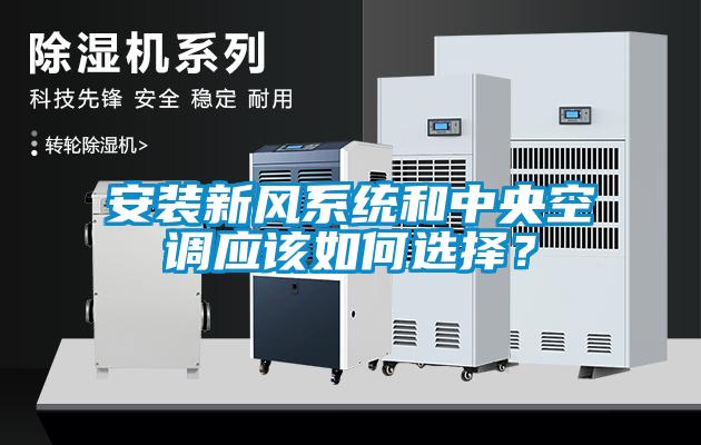 安裝新風(fēng)系統(tǒng)和中央空調(diào)應(yīng)該如何選擇？
