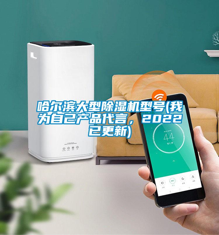 哈爾濱大型除濕機(jī)型號(hào)(我為自己產(chǎn)品代言，2022已更新)