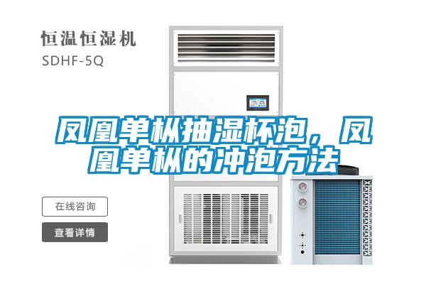 鳳凰單樅抽濕杯泡，鳳凰單樅的沖泡方法