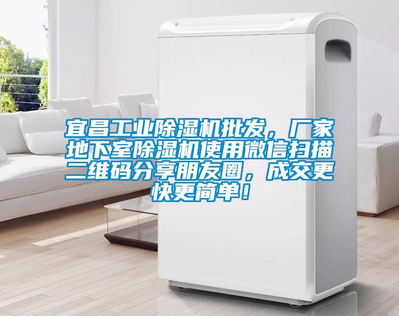宜昌工業(yè)除濕機(jī)批發(fā)，廠家地下室除濕機(jī)使用微信掃描二維碼分享朋友圈，成交更快更簡(jiǎn)單！