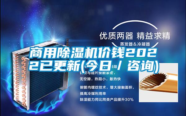 商用除濕機(jī)價(jià)錢2022已更新(今日／咨詢)