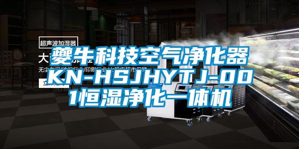 夔?？萍伎諝鈨艋鱇N-HSJHYTJ-001恒濕凈化一體機(jī)