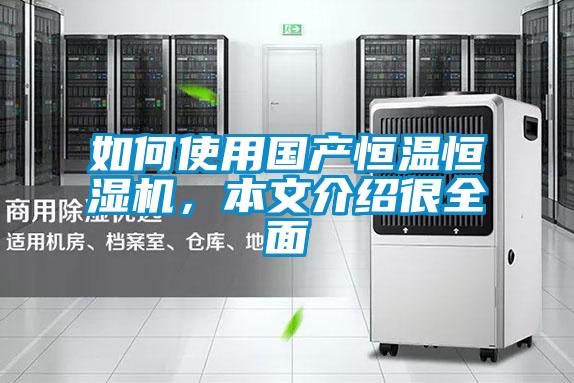 如何使用國產(chǎn)恒溫恒濕機，本文介紹很全面