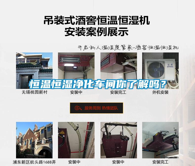 恒溫恒濕凈化車間你了解嗎？