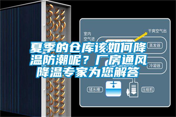 夏季的倉庫該如何降溫防潮呢？廠房通風(fēng)降溫專家為您解答
