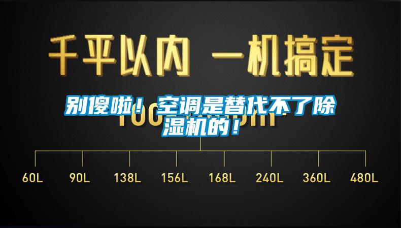 別傻啦！空調(diào)是替代不了除濕機(jī)的！