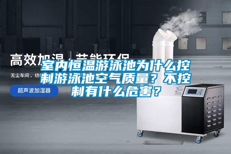 室內(nèi)恒溫游泳池為什么控制游泳池空氣質(zhì)量？不控制有什么危害？