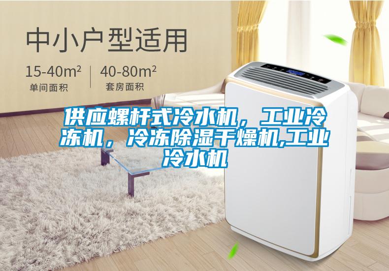 供應(yīng)螺桿式冷水機(jī)，工業(yè)冷凍機(jī)，冷凍除濕干燥機(jī),工業(yè)冷水機(jī)