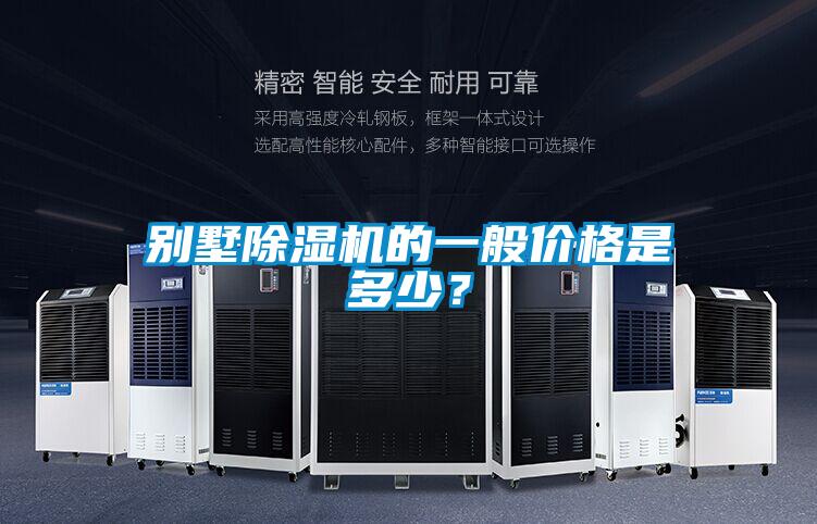 別墅除濕機(jī)的一般價(jià)格是多少？