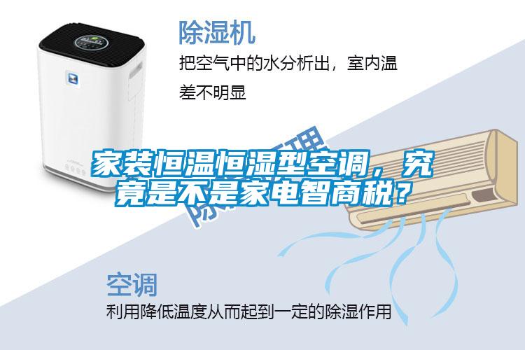 家裝恒溫恒濕型空調(diào)，究竟是不是家電智商稅？